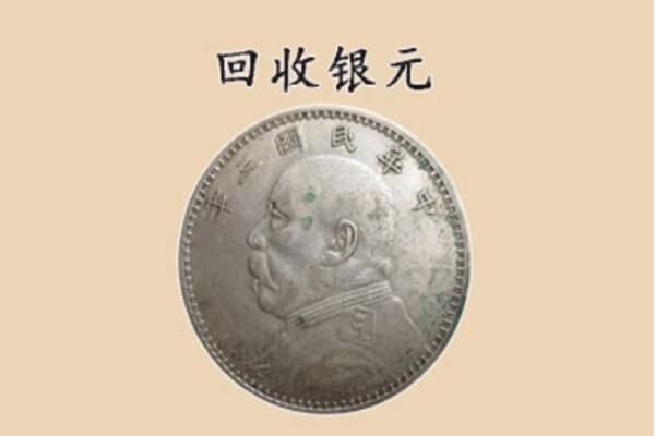 大兴安岭松岭上门回收银元价格